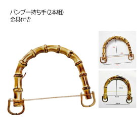 バンブー 持ち手 2本組 ハンドメイド バンブー 金具付き バッグ 取っ手 交換用 材料 付け替え ゴールド ハンドル 竹 U型 丸型 バッグ 手芸 手作り 修理 内幅120mm/95mm 手芸用品 手づくり 竹持ち手 竹ハンドル 編み物 ハンドメイド