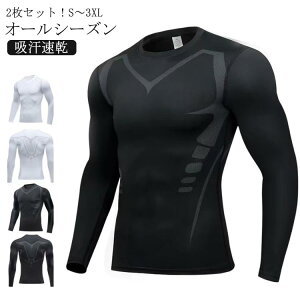 長袖 2枚セット!メンズ 吸汗速乾 丸首 ロングスリーブ コンプレッションウェア トレーニング ゴルフ インナーシャツ 通気性 抗菌防臭 運動 インナーシャツ アンダーシャツ 2枚セット!メン