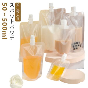 パウチ スパウトパウチ スタンドパック 150ml 詰め替え テイクアウト用 注ぎ口付きパック 液体容器 透明 500枚入り ドリンクパック 耐高温 冷凍 調味料容器 保存容器 500枚入り 飲み物用 50ml 100m