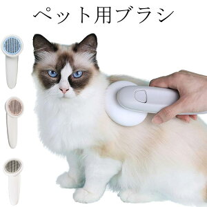 ペット用ブラシ 猫 ブラッシング 犬 ブラシ 長毛 毛取り ネコブラシ ピンブラシ ワンタッチ グルーミング お手入れ ペット用くし 除毛 マッサージ 気持ちいい 快適 ケア 小型犬 中型犬 大型