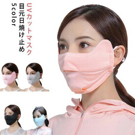 息苦しくないUVマスク マスク UVカット 紫外線対策マスク 立体マスク 布マスク 顔 洗えるマスク 耳ひも調節可能 通気性あり 紫外線対策グッズ 暑さ対策 冷房対策 メンズ レディース 送料無料