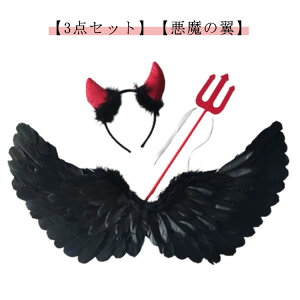 ステッキ 子供用 コスプレ衣装 デビル 悪魔の翼 コスチューム ベビー 3点セット キッズ 悪魔 カチューシャ 仮装 ハロウィン かわいい コスプレ用 3点セット 翼 フェザー ウィング イベント パ