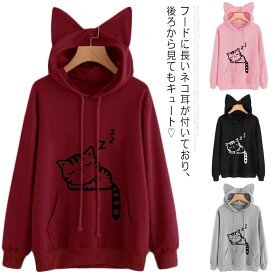 裏起毛 パーカー 猫柄 猫耳 かわいい トップズ スウェット 部屋着 ルームウェア ねこ ネコ ビッグパーカー フード付きパーカー カジュアル