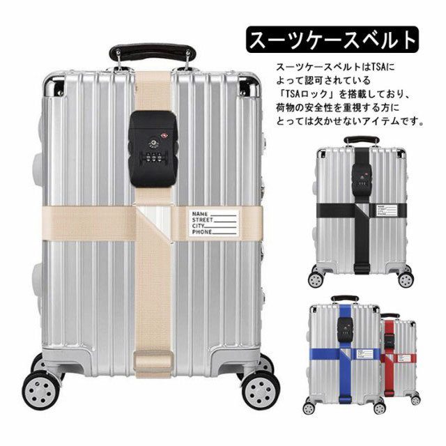 旅行セキュリティグッズ スーツケースベルト 十字 tsaロックの人気商品