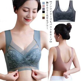 コンパクトブラ 胸を小さく見せるブラ ブラジャー 小さく見せるブラ bra アンダーウェア ブラジャー 大きいサイズ ノンワイヤー インナー シームレス レディース 着痩せブラ 小さく見せる ブラ 補正 下着 レース 痩せ見え