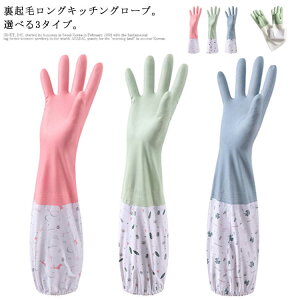 ゴム手袋 クリーニンググローブ キッチングローブ 送料無料 ロンググローブ ロング 裏起毛 厚手 暖かい 手荒れ防止 ロング 食器洗い 掃除 家事 洗車 送料無料 選べる3タイプ キッチン用 皿洗