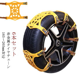 非金属 タイヤチェーン 6本セット タイヤチェーン ジャッキアップ不要 非金属チェーン165mm-265mm 防災応急用 滑り止めチェーン