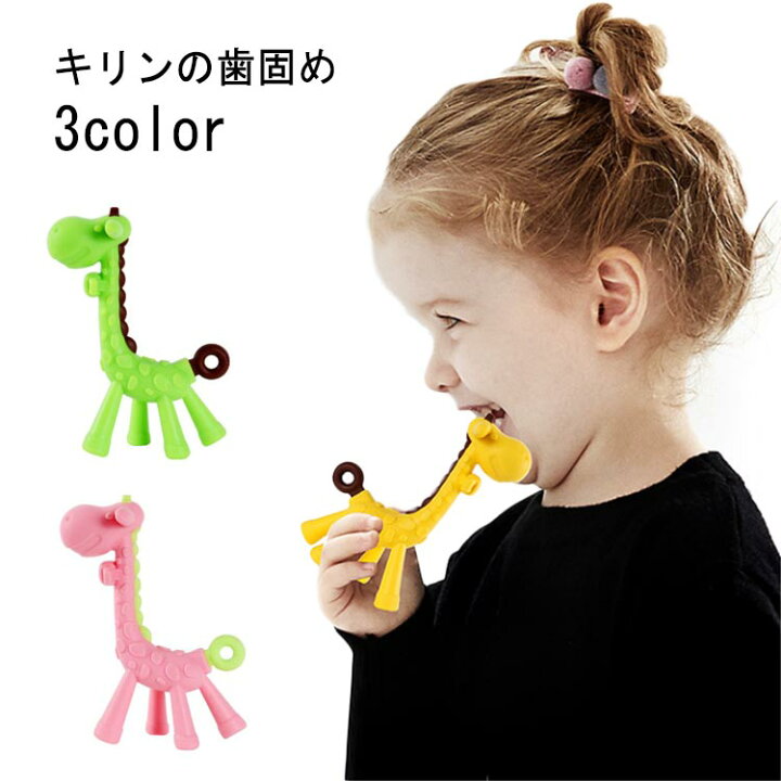 楽天市場】キリンのはがため 歯固め カミカミBaby キリンのはがため 