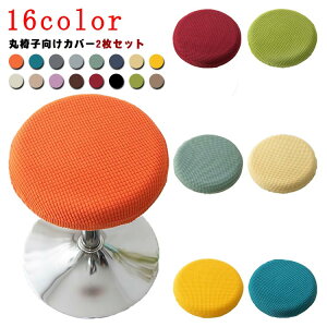 エステスツールカバー 丸椅子カバー 2枚セット キャスタースツールカバー 診察椅子カバー 回転椅子カバー カットチェアカバー 昇降式 イス/チェアカバー 送料無料