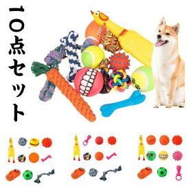 ペットおもちゃ 10個セット 犬おもちゃ 犬ロープおもちゃ 噛むおもちゃ ストレス解消 歯磨き 清潔 丈夫 耐久性 犬知育玩具 小/中型犬に適用