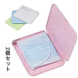 マスクケース 携帯用 2個セット 箱型 マスクケース 収納ボックス マスクケース 抗菌 クスマスク 収納 ポーチ小物収納 送料無料
