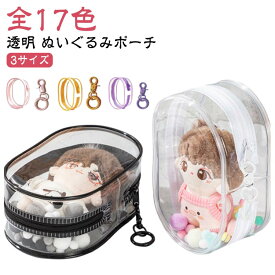 ぬい ポーチ ぬいぐるみ 推し入れ 透明 ぬいぐるみポーチ 収納 ポーチ クリアポーチ 推し活グッズ ぬいぐるみポーチ バッグ デコレーションボックスポーチ ミニ 推し色 ぬい ポーチ チャーム ぬいぐるみ