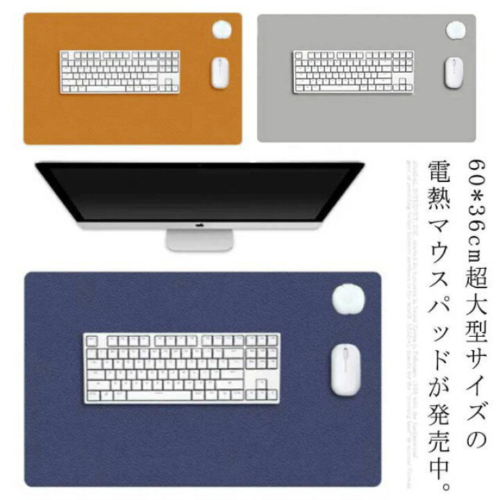 楽天市場 大型マウスパッド 60 36cm 発熱マウスパッド 電熱マット 2段階温度調整 速熱 過熱保護 レザー調 デスクマット ゲーミングマウスパッド 大きいサイズ 大型 多機能 防水 防塵 滑り止め カラフル Pcパッド 暖かい オフィス テレワーク ロータスサウンド