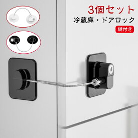 冷蔵庫ロック 子供 ストッパー ドア ロック ドアロック キャビネットロック 後付け 冷蔵庫 引き戸 ストッパー 鍵 冷蔵庫 窓 冷蔵庫鍵ロック 3個セット 扉 ロック 開けっ放し防止 引き出し 赤ちゃん ペット 事故防止 認知症老人