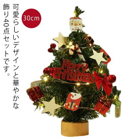 クリスマスツリー 卓上 30cm ミニツリー クリスマス飾り セット 常時点灯/点滅ライト LEDイルミネーション オーナメント おしゃれ キラキラ 雰囲気満々 暖かい 簡単な組立品 飾り 部屋 商店 おもちゃ プレゼント