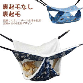 ハンモック 猫ハンモック 猫 猫用 小動物 ねこ 防寒 ケージ フリース 保温 ネコ ペットベッド 吊り下げ 秋冬用 あったか 吊り下げ ハンモック おしゃれ 屋根付き フック付き キャットハンモック 椅子の下 多頭 モルモット うさぎ 2重