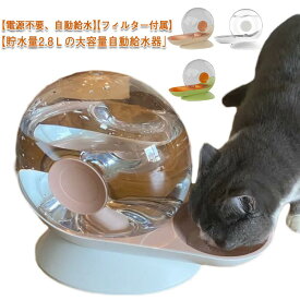 自動補水 大容量 ペット 2.8L 猫 ペットグッズ 電気不要 貯水 自動 水飲み器 給水器 フィルター付き 水飲み器 自動水やり器 ねこ みずのみ器 自動給水機 お留守番対応 猫 犬 ネコ 犬用 いぬ ウォーターディスペンサー ペット用品 自動給水器