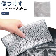 食器洗い 30枚セット 台所用 メッシュふきん 雑巾 キッチングッズ ワイヤーふきん ワイヤーふきん 金属ふ…
