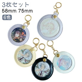 75mm 缶バッジ ポーチ 缶バッジ 缶バッジ入り 写真フレーム 透明 58mm 缶バッジカバー 傷防止 収納 キーホルダー 保護カバー PUレザー 痛バッグ クリア おしゃれ かわいい 【3枚セット】推し入れ カバー プレゼント