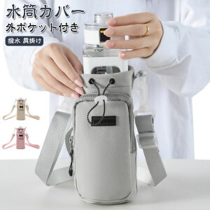水筒ケース 水筒カバー 水筒カバー 大人 水筒 カバー 手提げ 子供 1000ml ショルダー カバー キッズボトル 水筒ホルダー ペットボトルホルダー ボトルケース ペットボトルカバー 肩掛け 調節