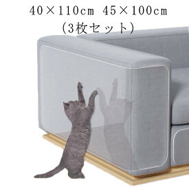 引っ掻き傷 爪とぎ 猫つめとぎ防止ステッカー 防 ソファ ツめ傷保護シート 3枚セット 透明 PVC 汚れ防止に ビニール製 アンチスクラッチ 粘着タイプ 壁、柱、家具保護 しつけ用 爪研ぎ防止シート 猫 爪とぎ 45×100cm ステッカー はがせる 爪とぎ防止シート