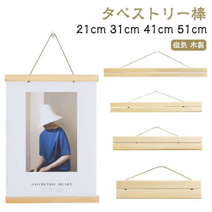 楽天市場】タペストリーハンガー 装飾 41cm 木製 51cm 磁気 【送料無料 