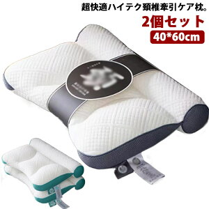 首こり ストレートネック 2個セット 首 頚椎安定型 枕 肩こり 快眠 牽引 超快適ハイテク頚椎牽引ケア枕 頸椎サポート まくら 頭痛 肩 ブラック 痛み 横向き寝 新生活 健康グッズ 洗える 誕生