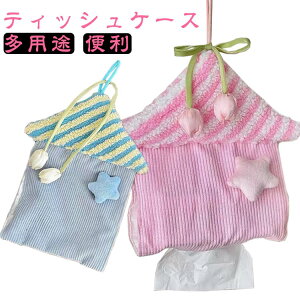 多用途 壁掛け 便利 旅行 かわいい おしゃれ ティッシュカバー ティッシュケース ソフトパック 家庭用 ケース 浴室 車 ティッシュケース ティッシュボックス ペーパータオル カー用品 車用