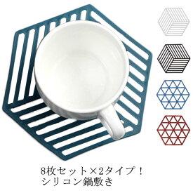 シリコン鍋敷き 耐熱 鍋しき 8枚セット なべしき 鍋布き ナベ敷き 六角形 ポットコースター ポットマット ポットスタンド おしゃれ 北欧 シリコン 大 雑貨 送料無料