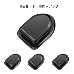 車載 フック ミニフック 車用 6個セット 車内用 フック 粘着テープ付き ミニサイズ 収納フック 車載 収納 小型サイズ 粘着式 フック 鍵 ケーブル 収納 マスク収納 メガネクリップ 送料無料