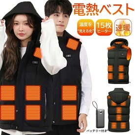 【土日祝日も休まず毎日出荷】電熱ベスト モバイルバッテリー付き 温度を見える化 M～5XL 15枚ヒーター ヒーターベスト バッテリー付き 加熱ベスト 防寒対策 ヒーター付きベスト 電気ベスト 男女兼用 USB バッテリー給電 温熱ベスト 発熱ベスト