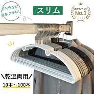【★楽天1位★】HaLotus スリム すべらないハンガー 10本～100本セット ハンガー 肩 跡つかない ハンガー…