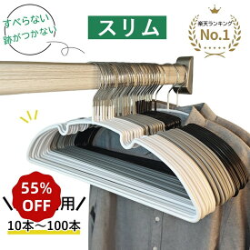 【★半額以下×楽天スーパーSALE限定★楽天1位★】HaLotus スリム すべらないハンガー 10本～100本セット ハンガー 肩 跡つかない ハンガー おしゃれ 型崩れ防止 肩出ない トップスハンガー 滑らない 乾湿両用 ハンガー 新生活 ハンガー スリムハンガー ニットハンガー