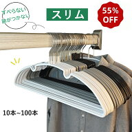 【★半額以下×楽天スーパーSALE期間限定★楽天1位★】HaLotus スリム すべらないハンガー 10本～100本セ…