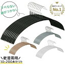 【★お盆期間も休まず毎日出荷★楽天1位★】HaLotus すべらない ハンガー アーチ型 跡付かない ハンガー10本～200本セ…