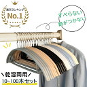 【土日祝日も休まず毎日出荷★楽天1位★】HaLotus すべらない ハンガー 10本～100本セット 多機能 滑らないハンガー …