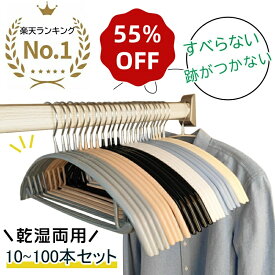 【★半額以下×楽天スーパーSALE限定★楽天1位★】HaLotus すべらない ハンガー 10本～100本セット 多機能 滑らないハンガー 新生活ハンガー 肩 跡つかない ボトムス ハンガー ワンピース おしゃれ ハンガー 型崩れ防止 肩出ない ハンガー 乾湿両用 ズボンハンガー おすすめ