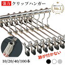 【★お盆期間も休まず毎日出荷★楽天1位★】HaLotus 強力クリップ ハンガー ズボンハンガー パンツハンガー 10本~100…