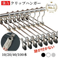 【★楽天1位★】HaLotus 強力クリップ ハンガーズボン ハンガー パンツハンガー 10本~100本 スカートハン…