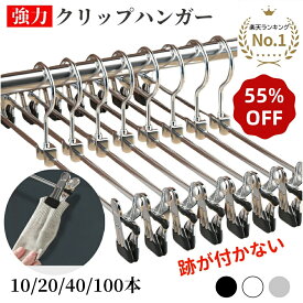 【★半額以下×楽天スーパーSALE★】HaLotus 強力クリップ ハンガーズボン ハンガー パンツハンガー 10本~100本 スカートハンガー 跡がつかない ハンガー滑らない 跡がつかないハンガー ボトムハンガー スラックスハンガー ズボン用ハンガー スカート用ハンガー