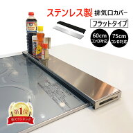 【オールステンレス製★楽天1位★】HaLotus 排気口カバー ステンレスフラット 60cm 75cmコンロ対応 IH コ…