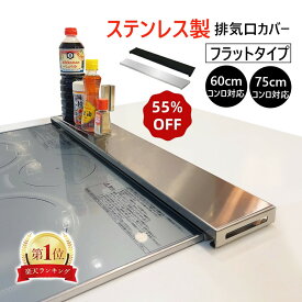 【★半額以下×楽天スーパーSALE★】HaLotus 排気口カバー ステンレス製 フラット 60cm 75cmコンロ対応 ガスコンロ排気口カバー IHコンロカバー ブラック シルバー ステンレス製 コンロカバー フラットタイプ スリムタイプ ih排気口カバー ガスコンロカバー