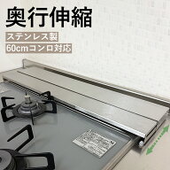HaLotus 排気口カバー 奥行伸縮 ステンレスフラット 60cmコンロ対応 IH コンロカバーステンレス 排気こう…