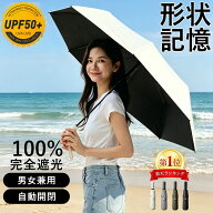 【10%OFFクーポン★大きくて風に強い★楽天一位★】日傘 折りたたみ 完全遮光 形状記憶 自動開閉 男女兼…