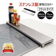 【★お盆期間も休まず毎日出荷★楽天1位★】HaLotus 排気口カバー ステンレスフラット 60cm 75cmコンロ対…
