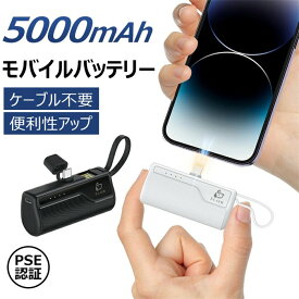 「一部即納」モバイルバッテリー 小型 軽量 直接充電 コネクター内蔵 5000mAh USBケーブル内蔵 ケーブル不要 便利性アップ 持ち運び やすい コードレス iPhone Android Type-C PSE認証 iPhone11 iPhone12 iPhone13 iPhone14 Android 対応 便利 黒 ブラック 白 ホワイト