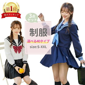 【★楽天一位★】セーラー服 レディース イベント女子 清純派 リボン付き バレンタイン 制服 コスプレ 学生服 仮装 セーラー服 長袖 上下セット JK制服 女子高校生 可愛い 学園祭 大人 セクシー コスチューム衣装 撮影 ステージ 衣装cos ダンス 演出服　ショートスカート