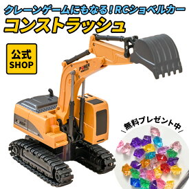 【公式】 コンストラッシュ ラジコン ショベルカー ミニ ミニショベルカー 重機 小型 ユンボ rc 工事車両 おもちゃ 男の子 5歳 6歳 男の子 おもちゃ プレゼント 誕生日プレゼント クリスマス クリスマスプレゼント (ショベルカー)