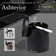 【火消し穴搭載】【特別クーポン】 公式 Ashterior (アッシュテリア) 灰皿 フタ付 蓋付き ふた付き おし…