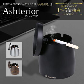 【火消し穴搭載】 公式 Ashterior (アッシュテリア) 灰皿 フタ付 蓋付き ふた付き おしゃれ オシャレ お洒落 大容量 ステンレス 卓上 屋外 にも 蓋付き灰皿 LOTUS LIFE